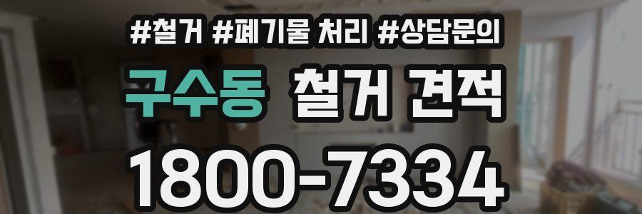 구수동 철거 견적