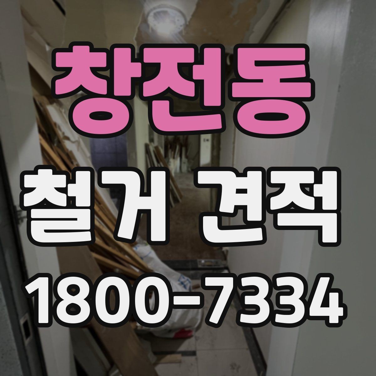 창전동 철거 견적 차이를 설명하는 핵심 요소들