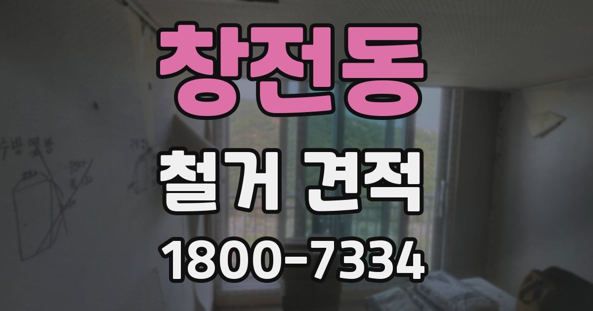 창전동 철거 견적