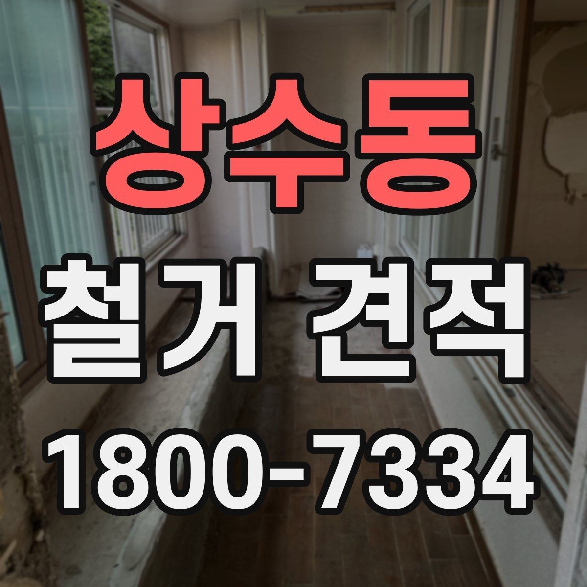 상수동 철거 견적 상담에서 공사 범위 명확히 하는 법