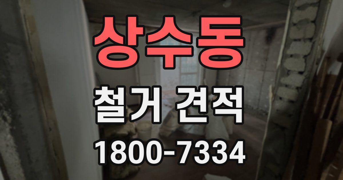 상수동 철거 견적