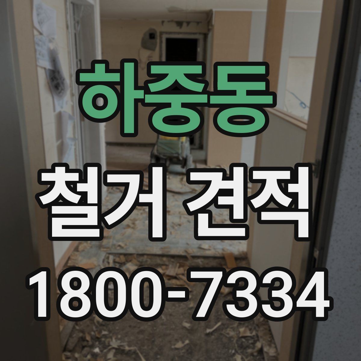 하중동 철거 견적 차이가 생기는 주요 요소