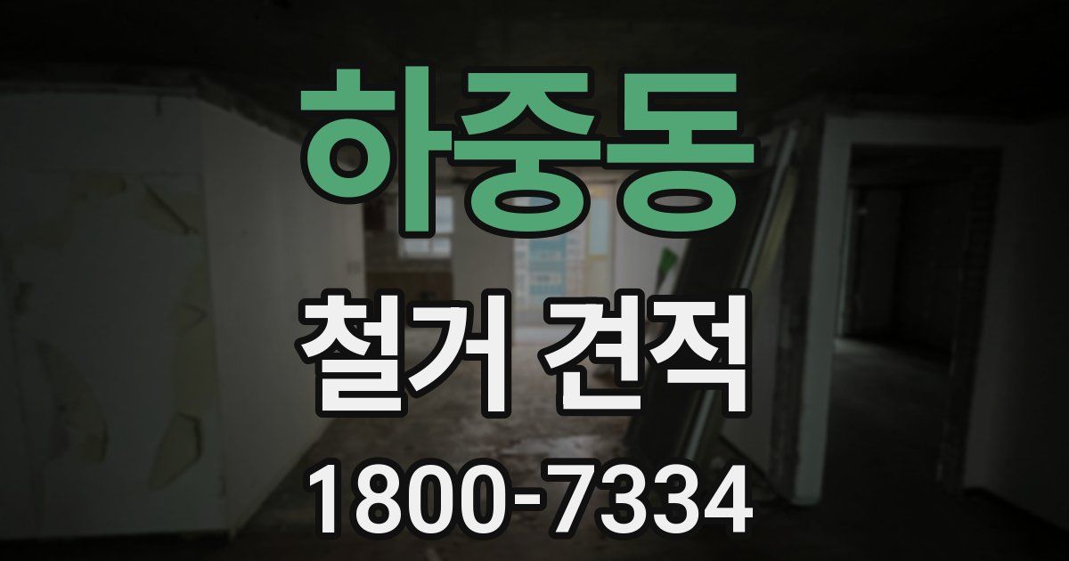 하중동 철거 견적