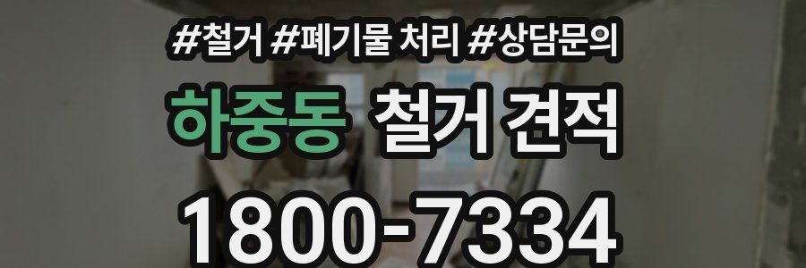 하중동 철거 견적
