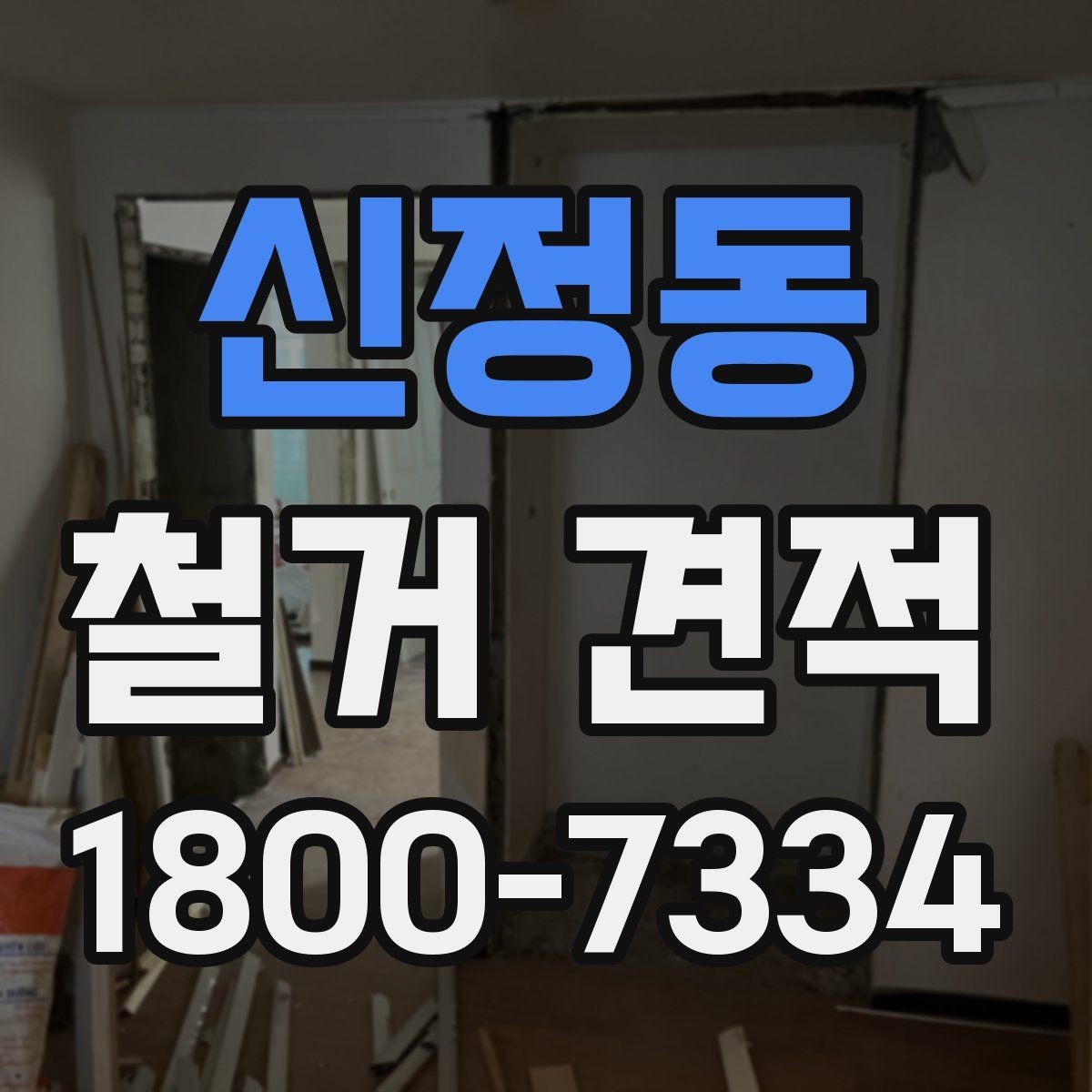 신정동 철거 견적 문의가 처음이라면 알아둘 기본 정보