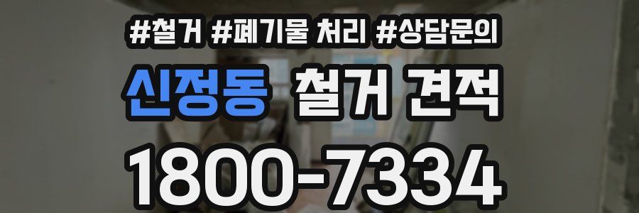 신정동 철거 견적