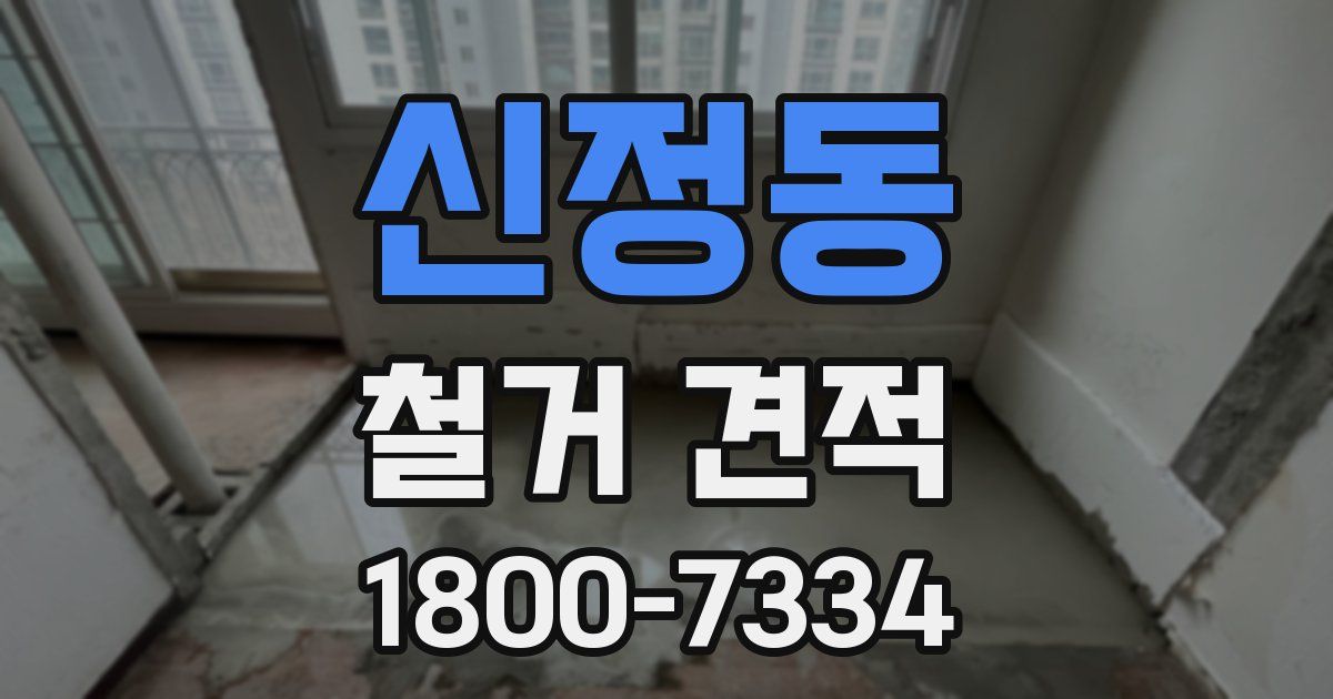 신정동 철거 견적