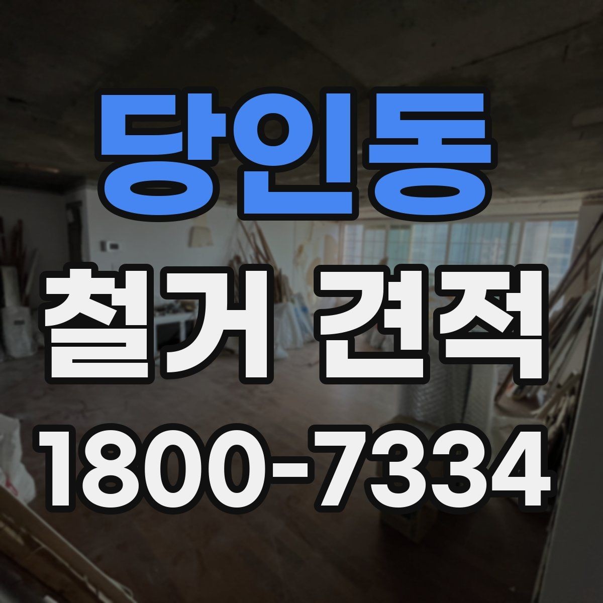 당인동 철거 견적 요청부터 작업 시작까지의 흐름