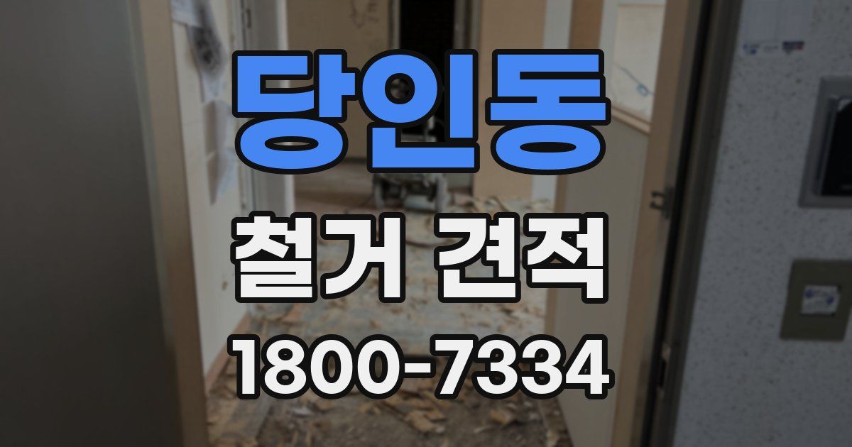 당인동 철거 견적