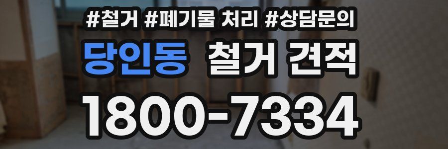 당인동 철거 견적