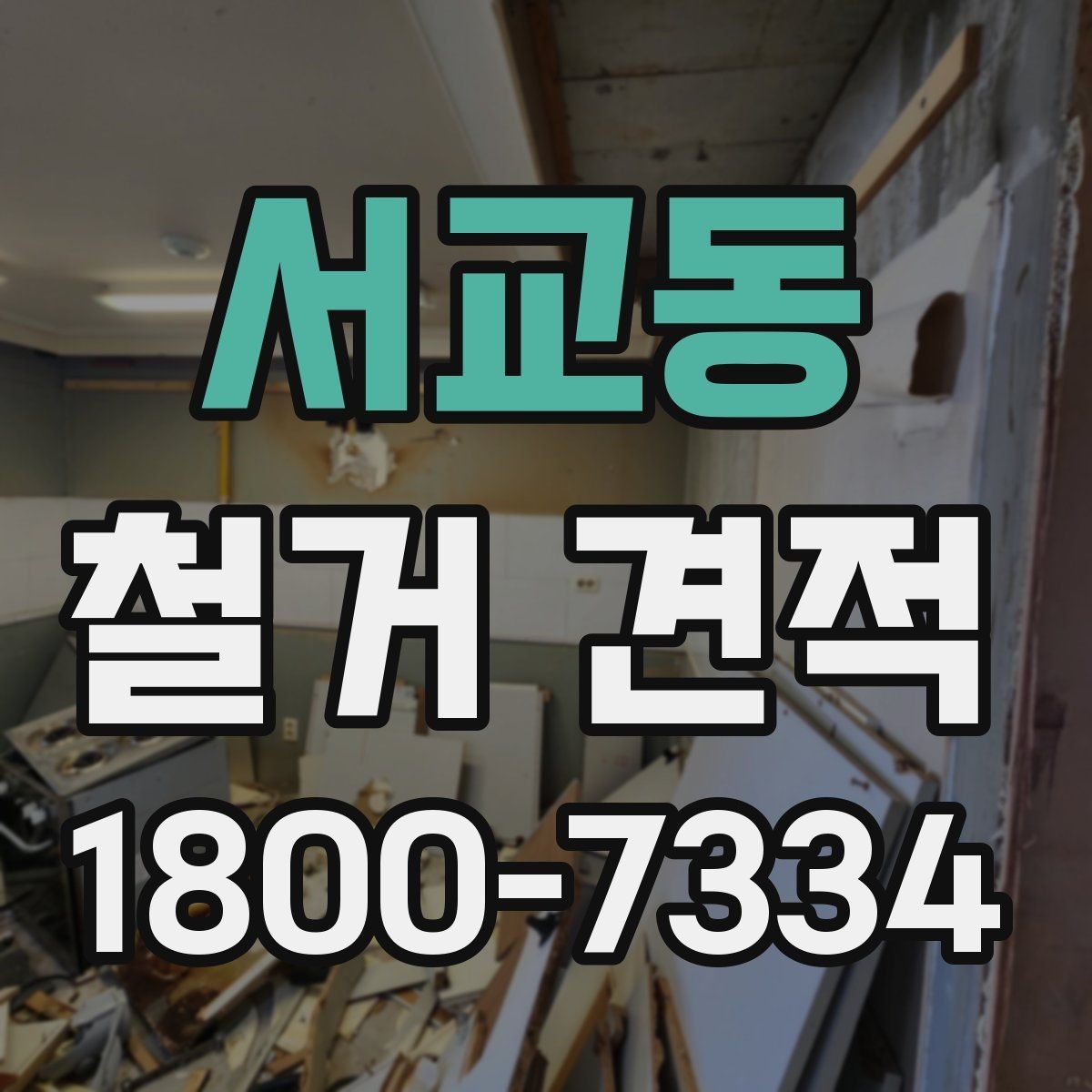 서교동 철거 견적 상담에서 현장 방문이 필요한 이유