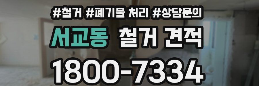 서교동 철거 견적