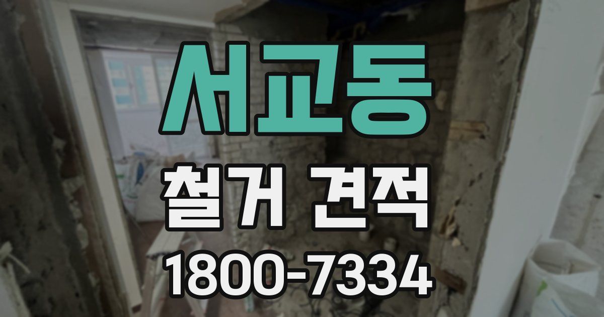서교동 철거 견적