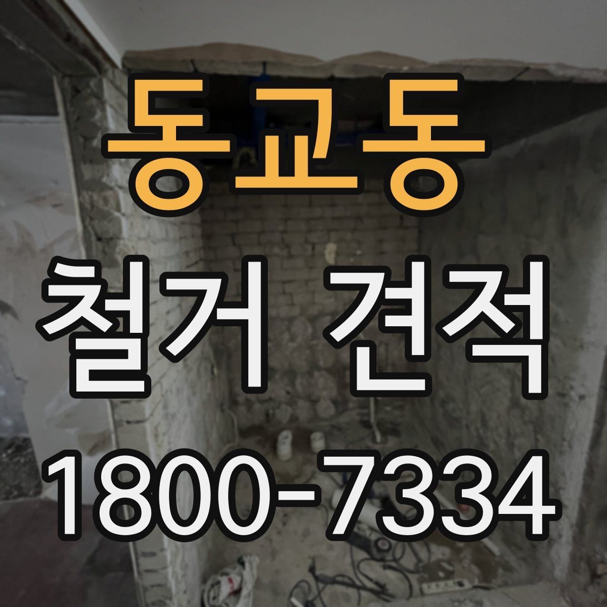 동교동 철거 견적 비교는 어디까지 확인해야 할까