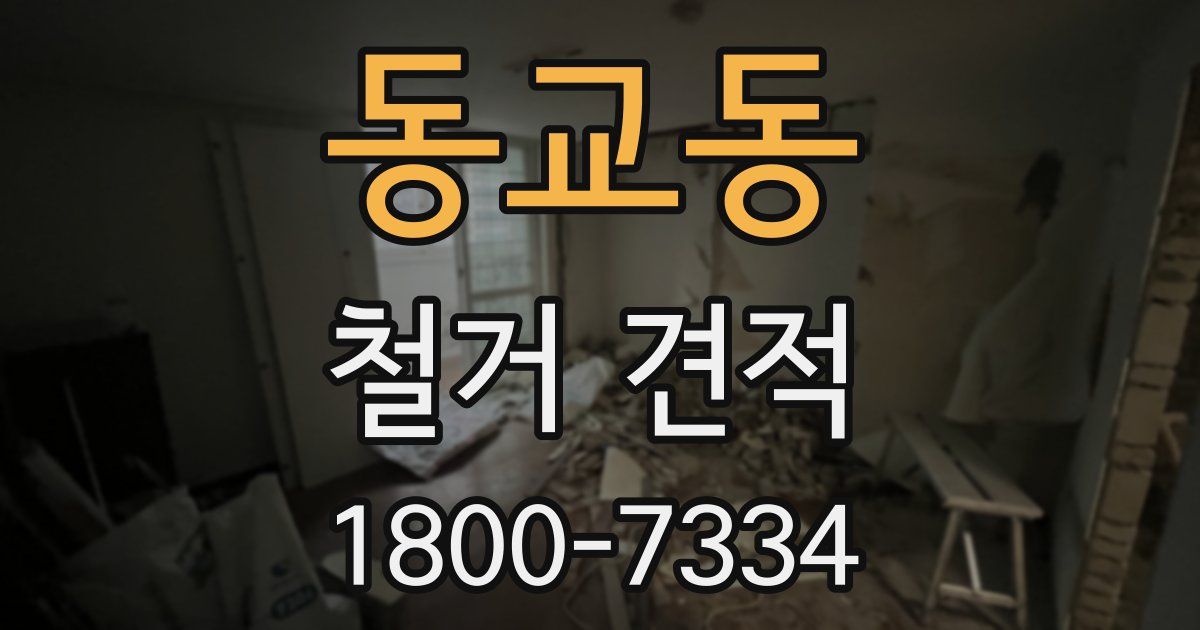 동교동 철거 견적