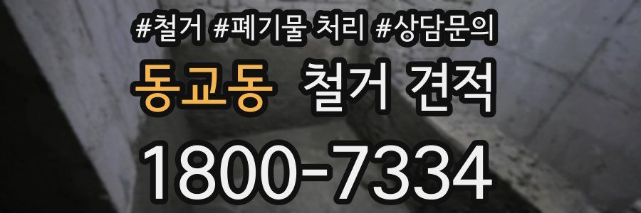 동교동 철거 견적