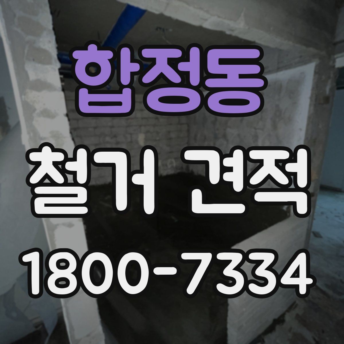 합정동 철거 견적 문의 시 공간 용도별 설명 예시