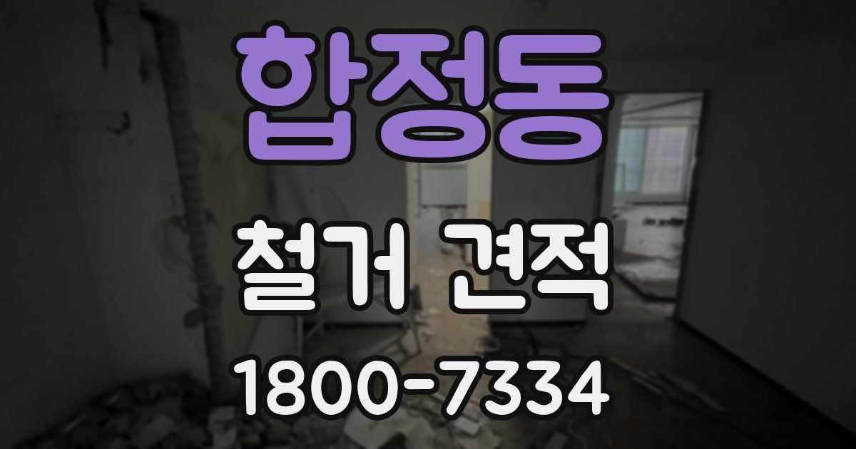 합정동 철거 견적
