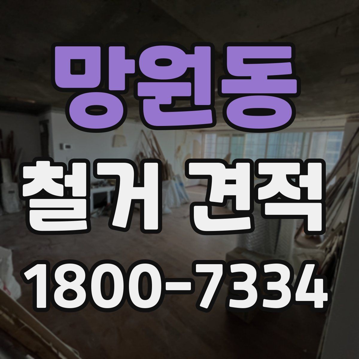 망원동 철거 견적 문의 시 사진보다 중요한 정보
