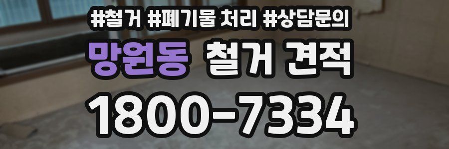 망원동 철거 견적