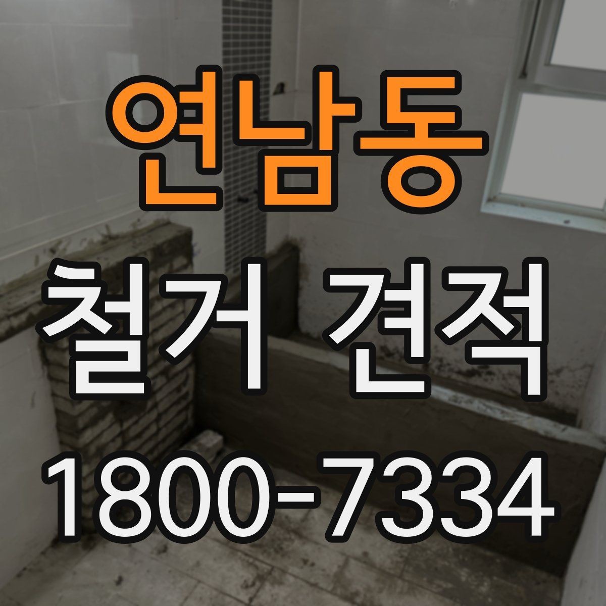 연남동 철거 견적 문의 시 자주 헷갈리는 표현 정리