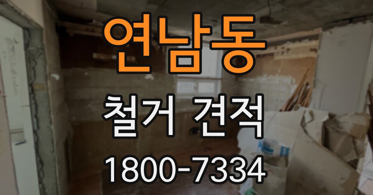 연남동 철거 견적