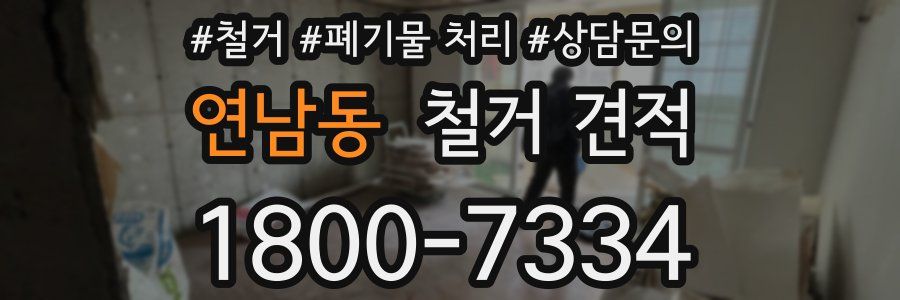 연남동 철거 견적