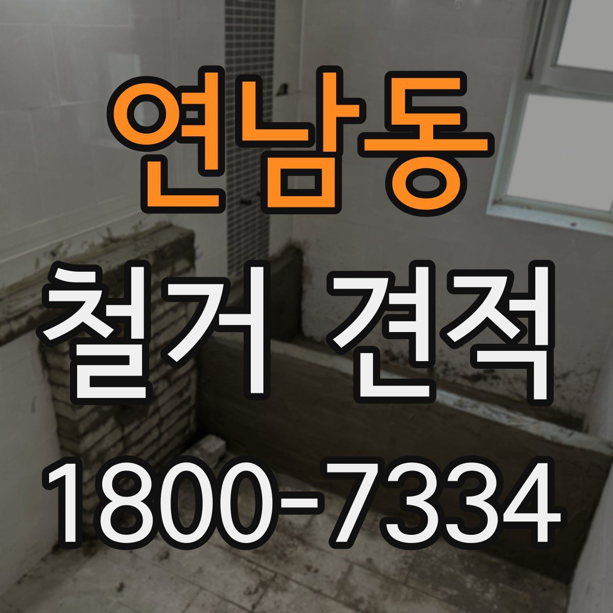 연남동 철거 견적