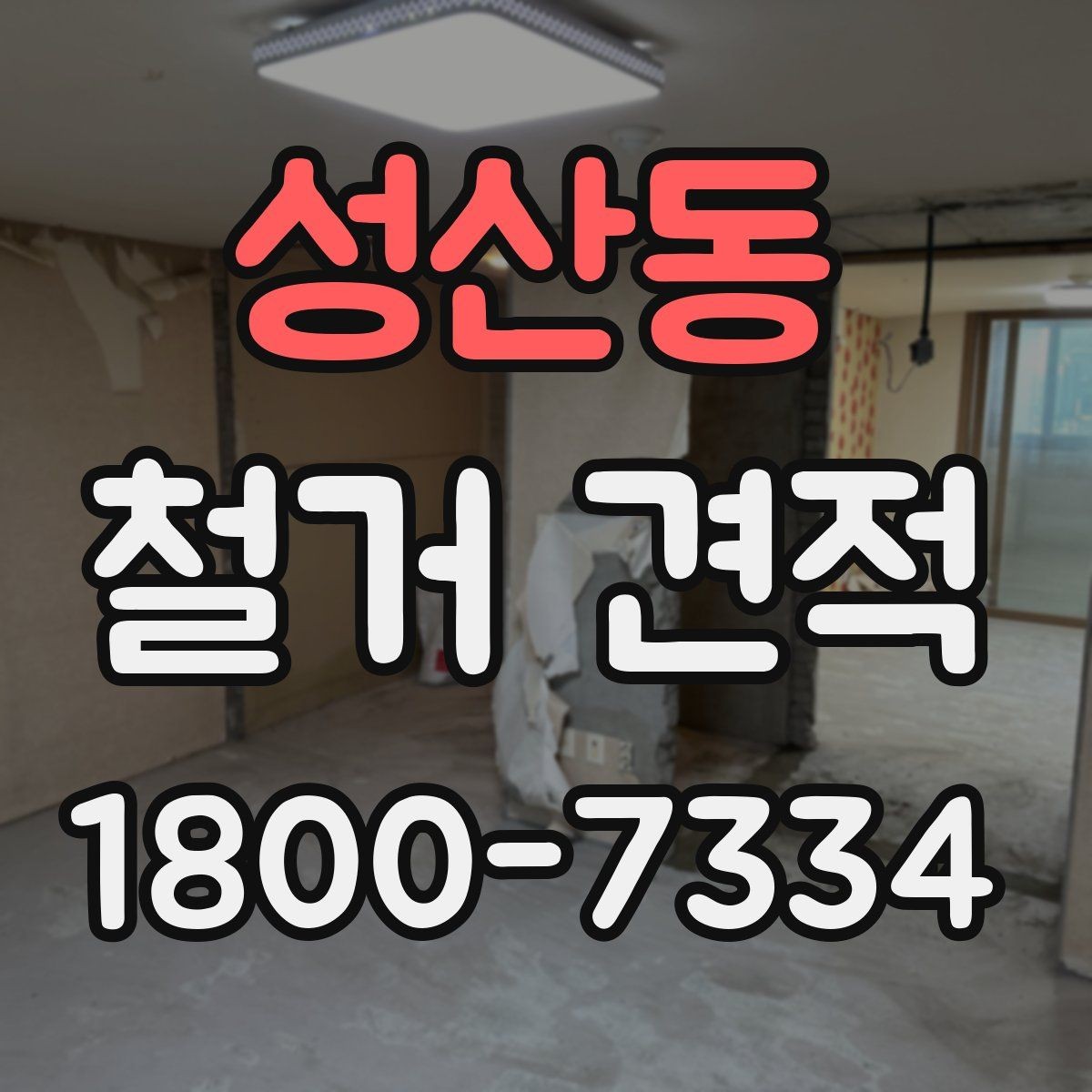 성산동 철거 견적 상담에서 조건을 맞추는 방법