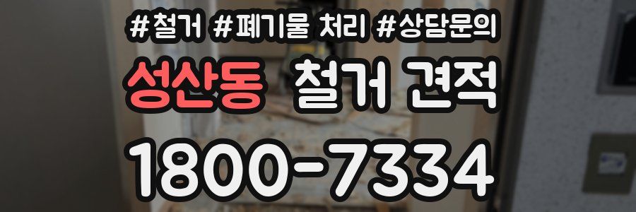 성산동 철거 견적