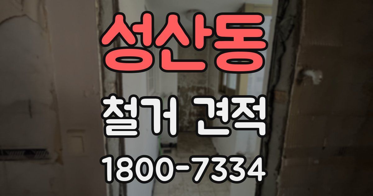 성산동 철거 견적