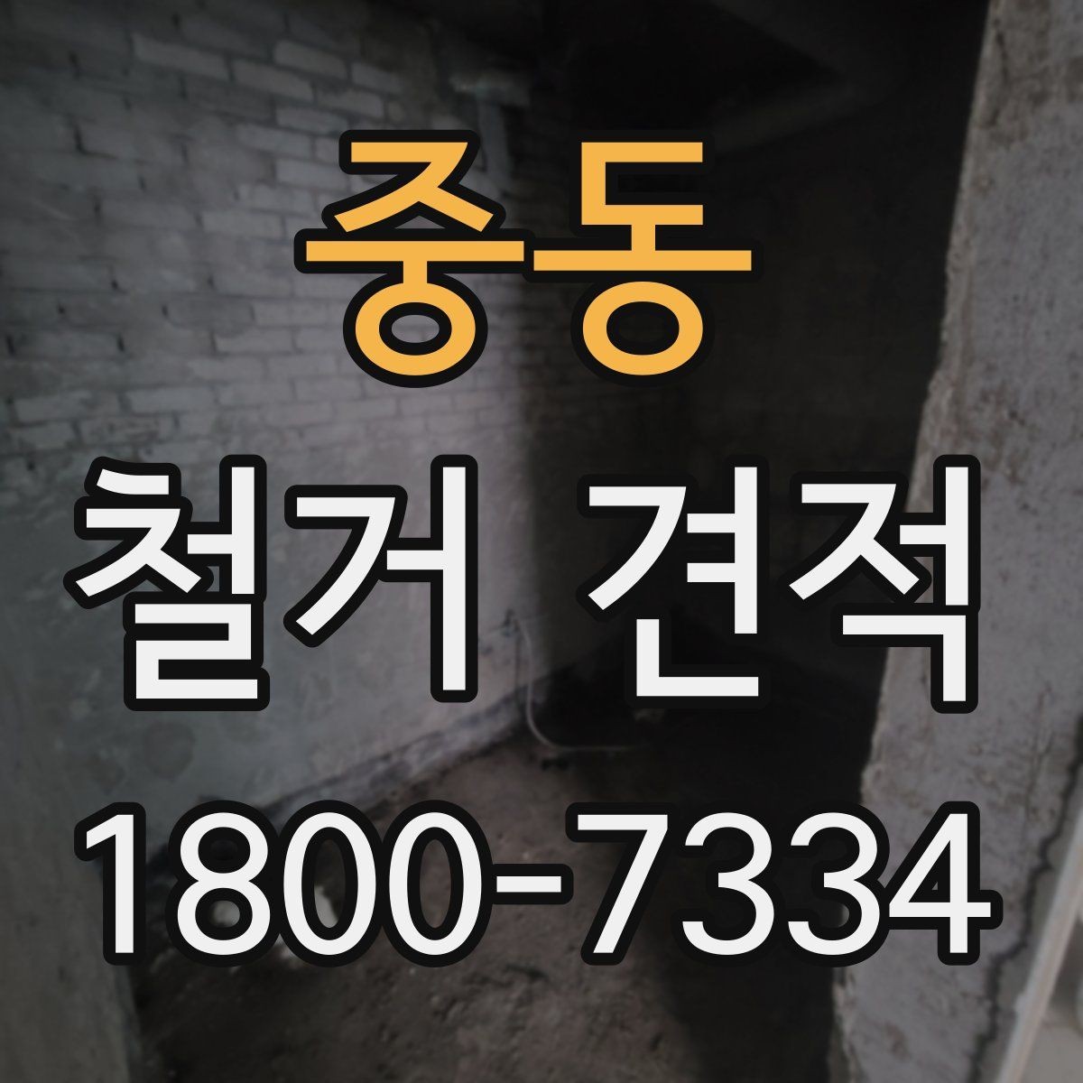 중동 철거 견적 문의를 쉽게 하는 작성 예시