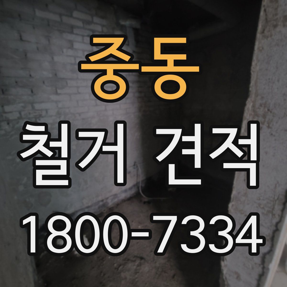 중동 철거 견적