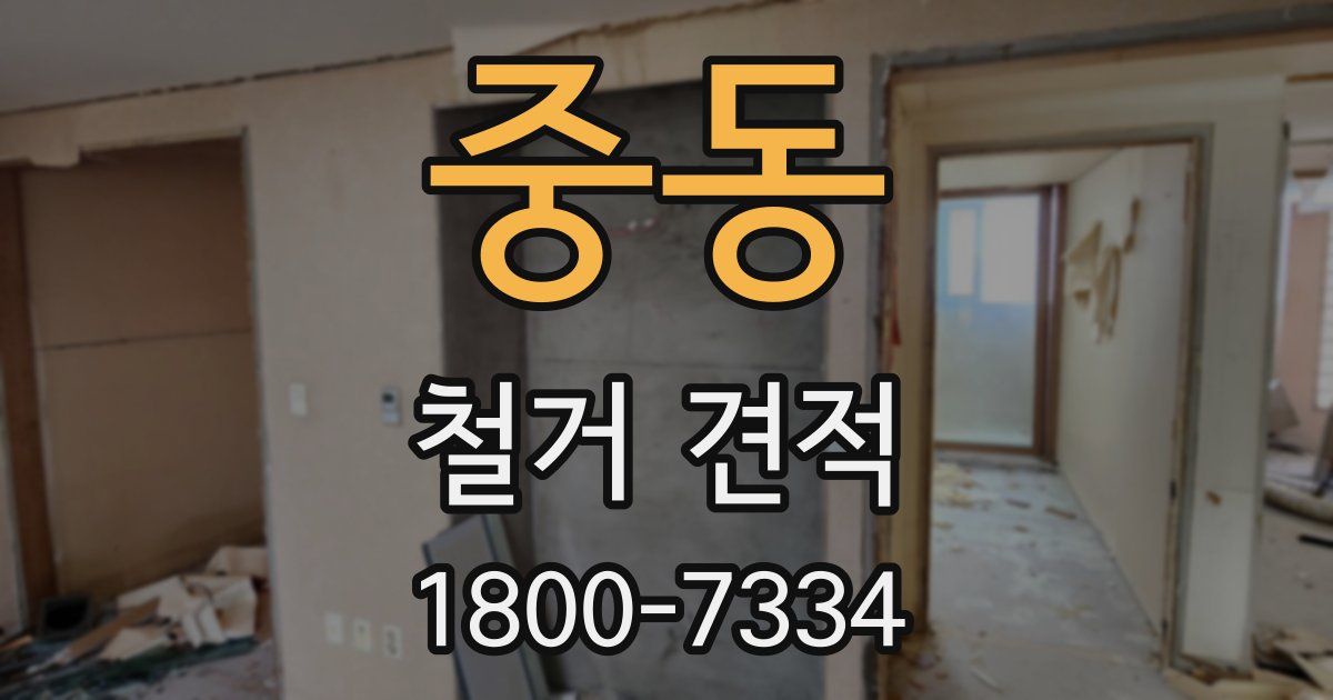 중동 철거 견적