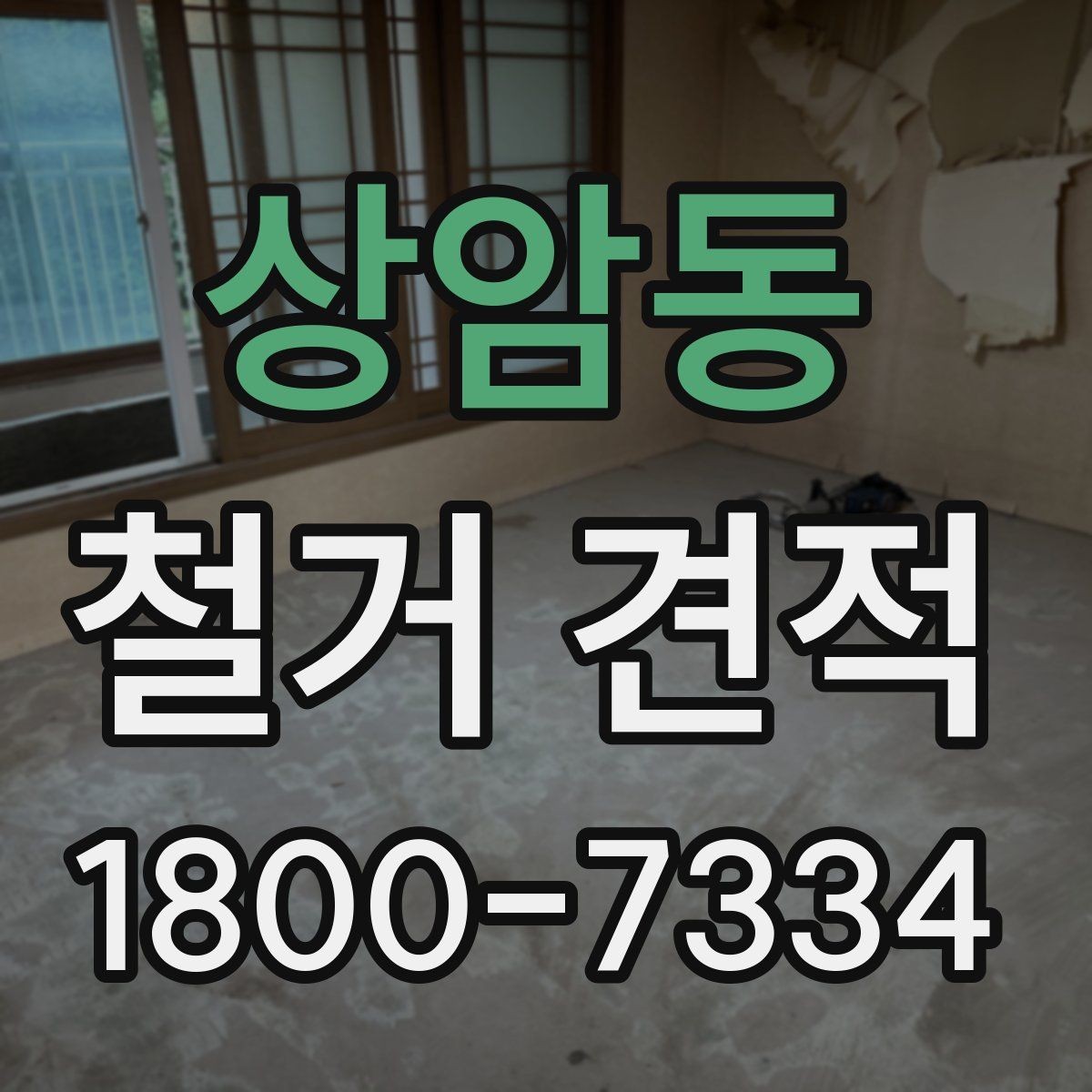 상암동 철거 견적 비교 후 선택을 돕는 판단 기준