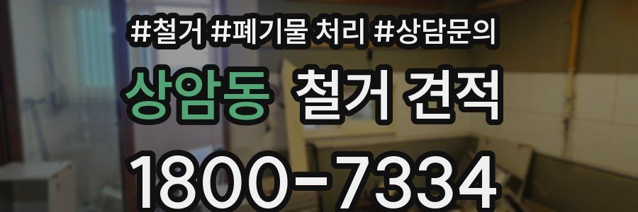 상암동 철거 견적