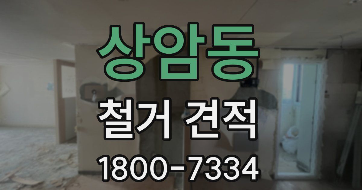 상암동 철거 견적
