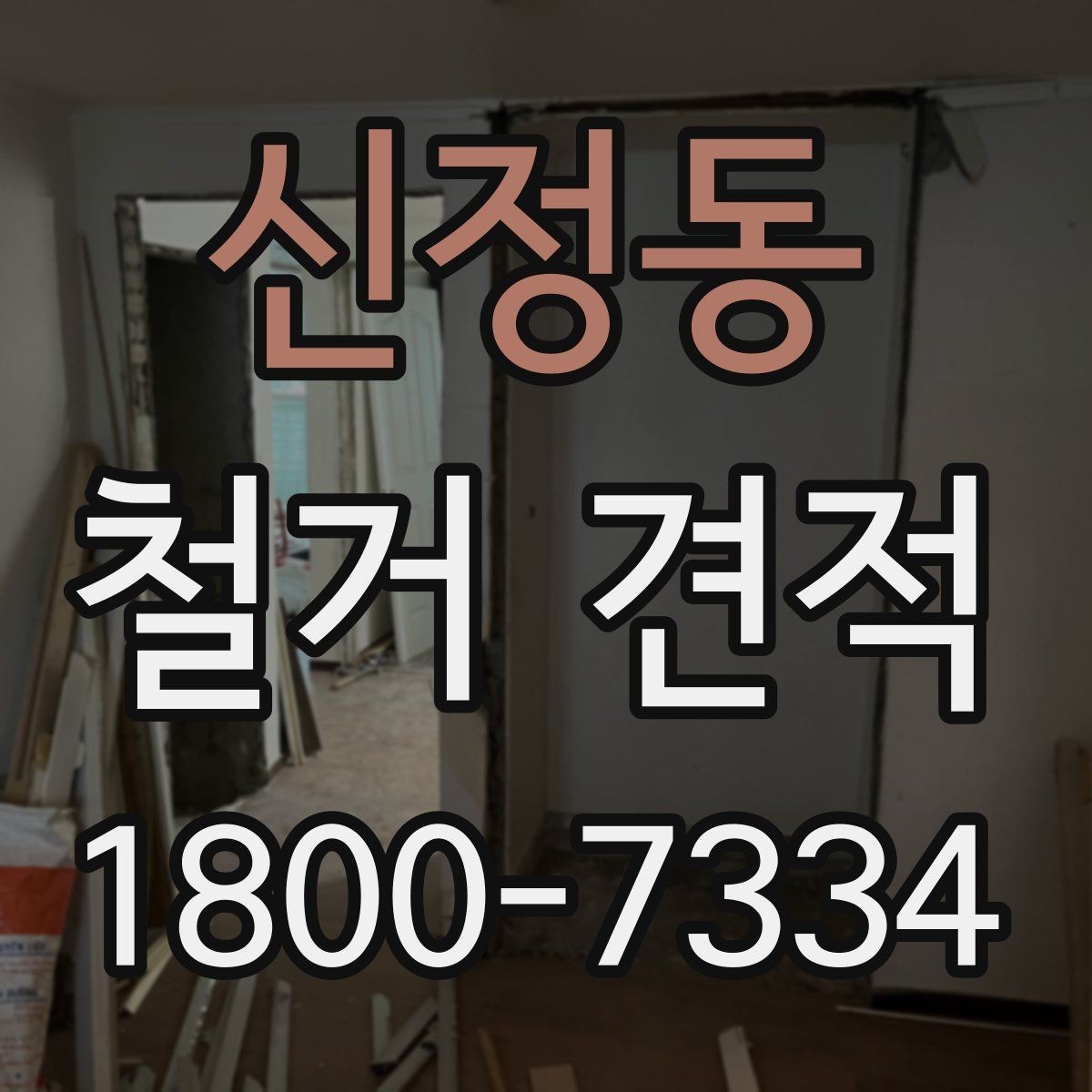 신정동 철거 견적 상담 전 현장 정보를 빠짐없이 모으는 법