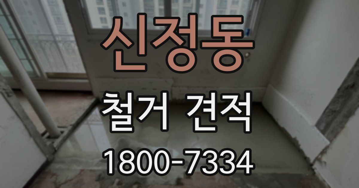 신정동 철거 견적