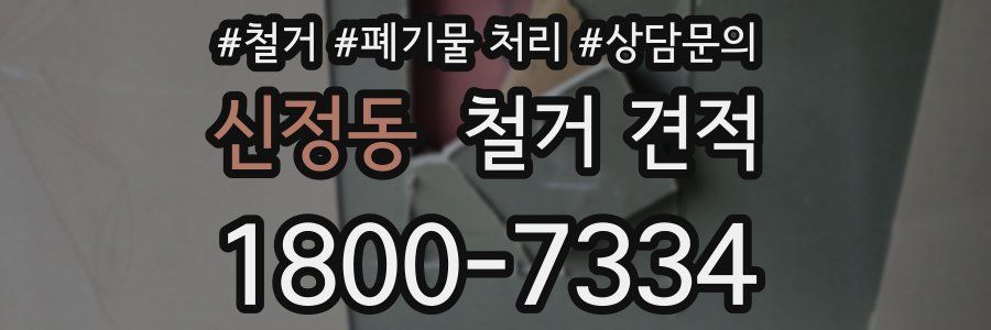 신정동 철거 견적