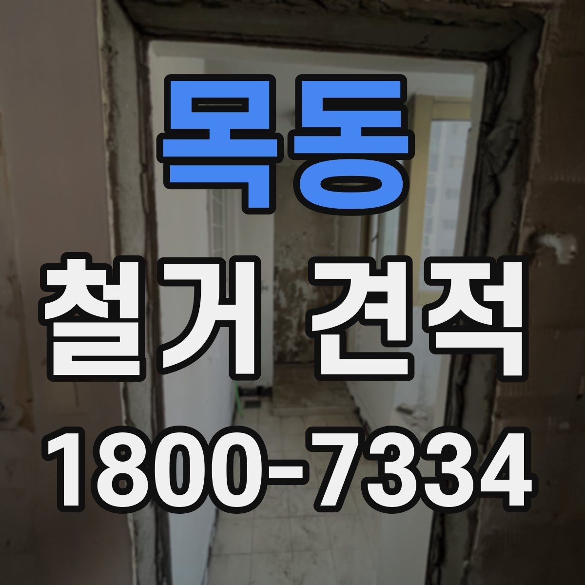 목동 철거 견적 비교가 어려운 이유와 해결법