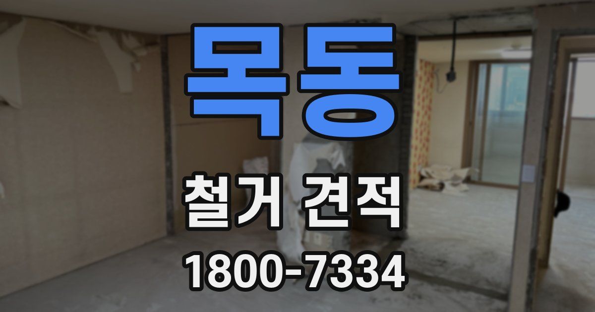 목동 철거 견적