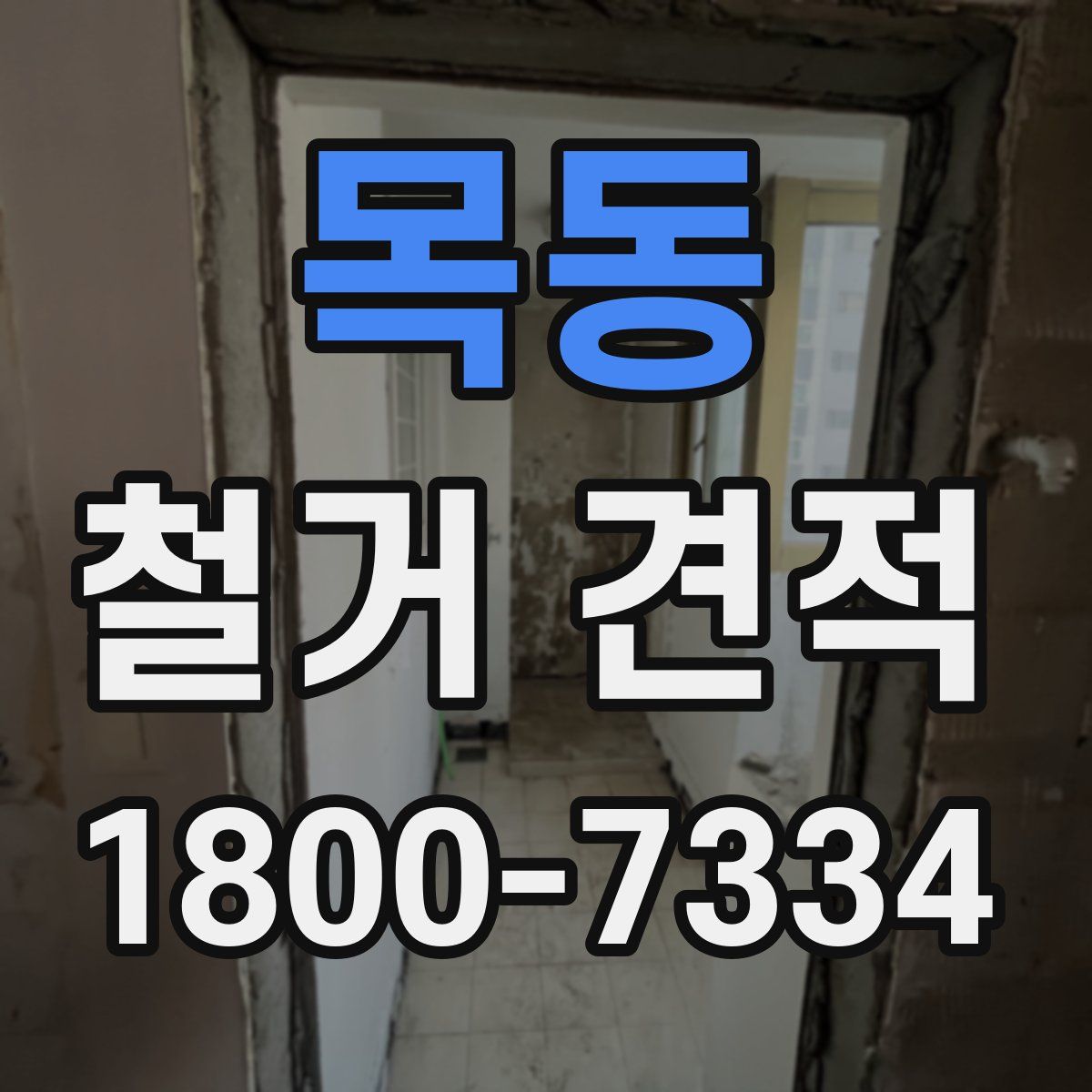 목동 철거 견적