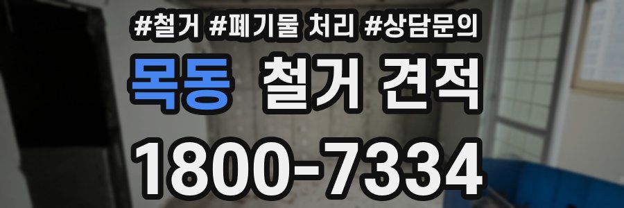 목동 철거 견적