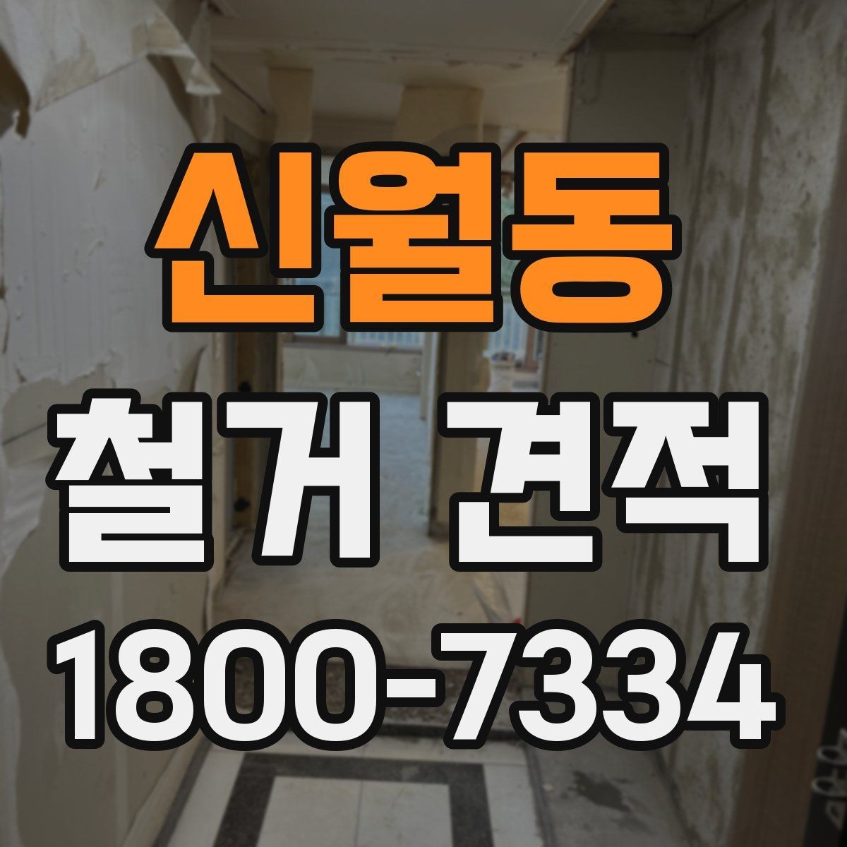 신월동 철거 견적 비교 시 놓치기 쉬운 항목들