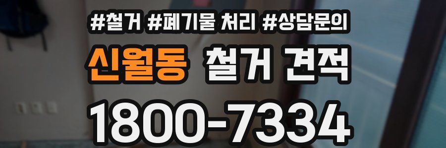 신월동 철거 견적