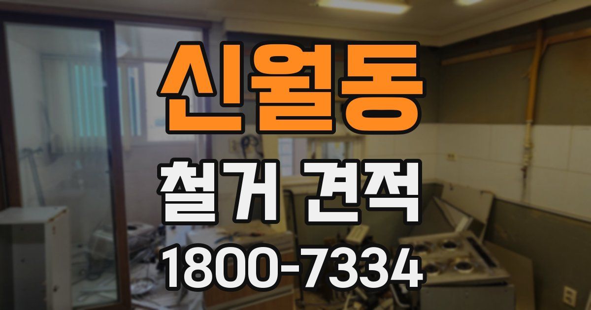 신월동 철거 견적