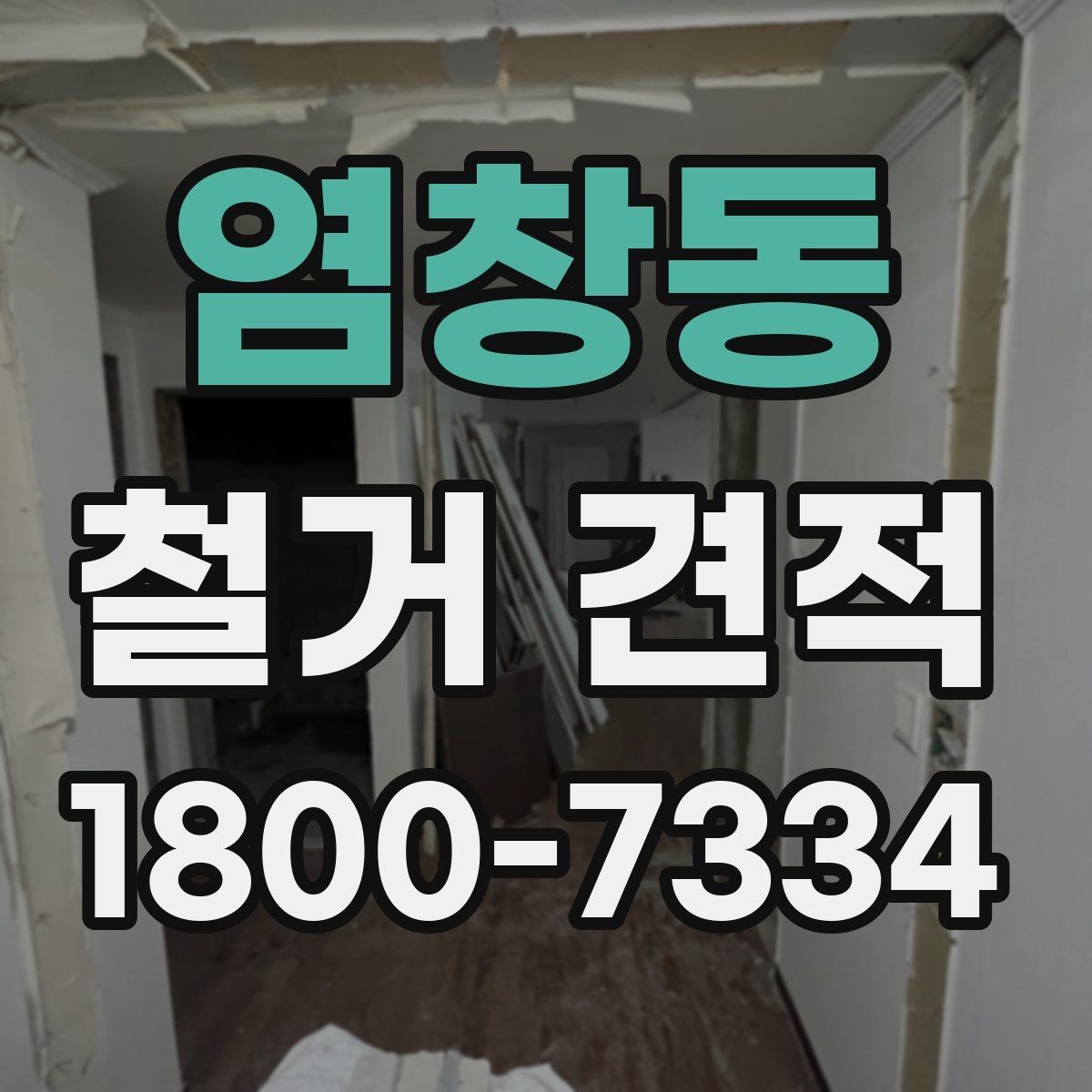 염창동 철거 견적 비교와 현장 답사를 함께 봐야 하는 이유
