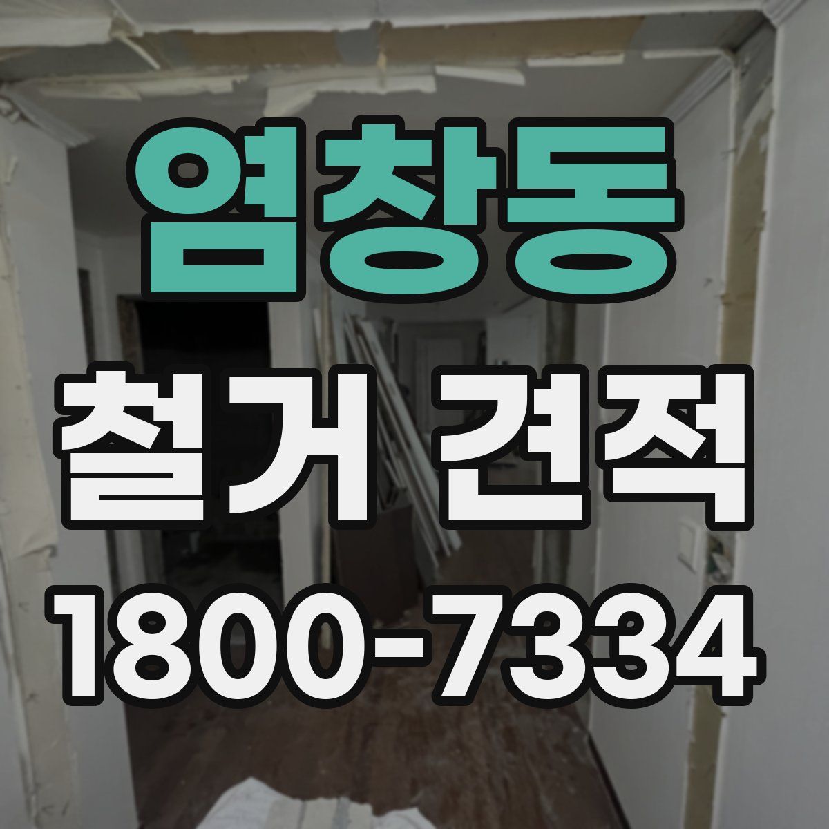염창동 철거 견적