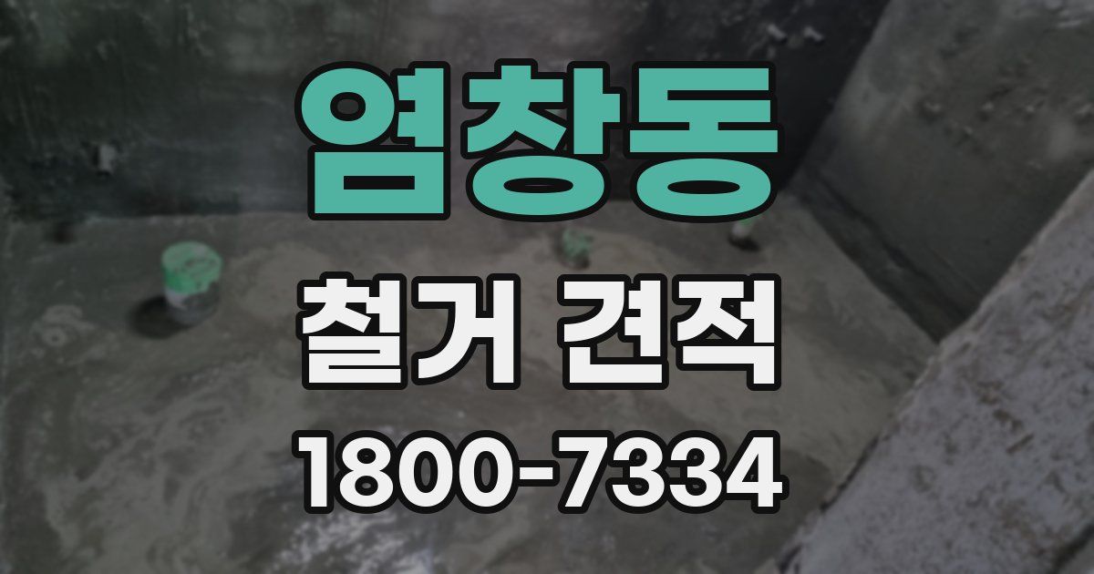 염창동 철거 견적